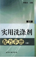 实用洗涤剂配方手册 3 第3版
