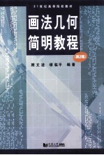 画法几何简明教程 第2版