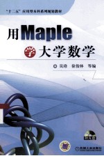 用Maple学大学数学