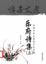 传世文选 乐府诗集 3