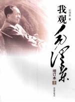 我观毛泽东 增订本 上