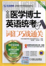 全国医学博士英语统考词汇巧战通关 第5版