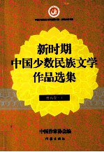 新时期中国少数民族文学作品选集 彝族卷 上 全2册