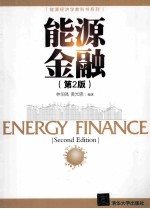 能源金融 第2版