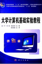 大学计算机基础实验教程