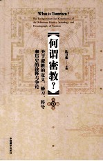 何谓密教? 关于密教的定义、修习、符号和历史的诠释与争论