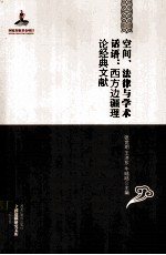 空间、法律与学术话语 西方边疆理论经典文献