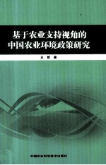 基于农业支持视角的中国农业环境政策研究