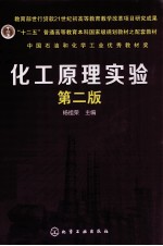 化工原理实验 第2版