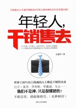 年轻人,干销售去