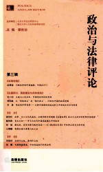 政治与法律评论 第3辑