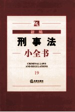 新编刑事法小全书