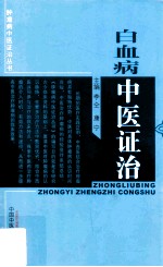肿瘤病中医证治丛书 白血病中医证治