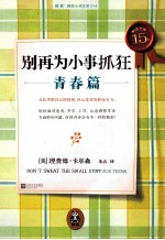 别再为小事抓狂 青春篇