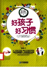 0-6岁教养启示录 1 好孩子好习惯