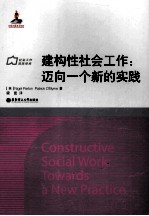 建构性社会工作 迈向一个新的实践