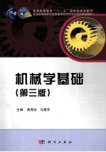 机械学基础 第3版