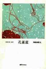 孔雀蓝 周晓枫散文