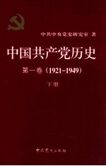 中国共产党历史 第1卷 1921-1949 下