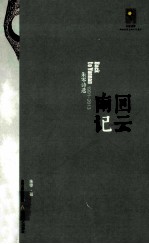 回云南记 朱诗诗选 1991-2013