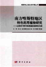 南方喀斯特地区特色药用植物研究 以贵州10种中药质量控制研究为例
