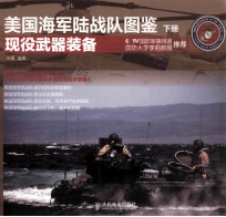 美国海军陆战队图鉴 上 现役武器装备