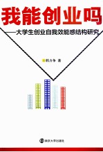 我能创业吗 大学生创业自我效能感结构研究