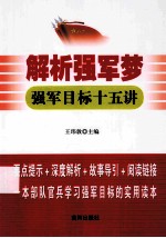 解析强军梦:强军目标十五讲