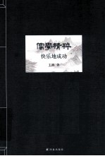 儒学精粹 快乐地成功