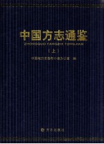 中国方志通鉴 上
