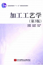 加工工艺学 第3版