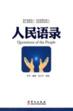 人民语录 3