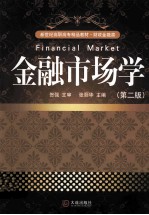 金融市场学 第2版