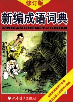 新编成语词典 修订版