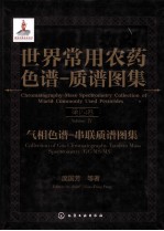 世界常用农药色谱质谱图集 第4卷