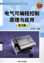 电气可编程控制原理 第3版
