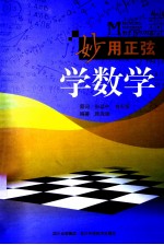 妙用正弦学数学
