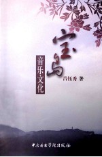 宝岛音乐文化