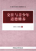 交往与青少年道德修养