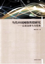 当代中国网络舆情研究 以政治参与为视角