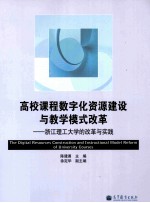 高校课程数字化资源建设与教学模式改革 浙江理工大学的改革与实践
