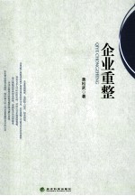 企业重整