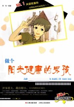 做个阳光健康的男孩