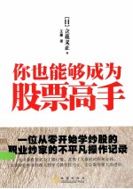 你也能够成为股票高手 一位从零开始学炒股的职业炒家的不平凡操作记录