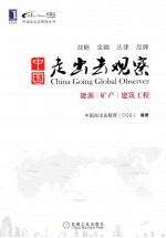 中国走出去观察 能源、矿产、建筑工程