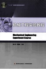 机械工程实验教程
