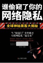 谁偷窥了你的网络隐私 全球神秘黑客大揭秘