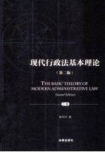 现代行政法基本理论 下 第2版