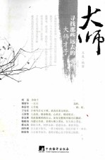 大师 寻找那些远去的大师才子