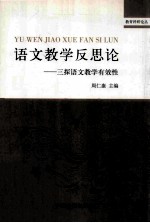 语文教学反思论 三探语文教学有效性